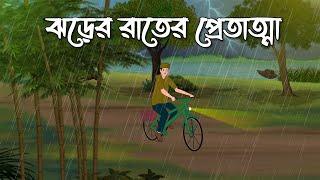 Jhorer Rater Pret Atma | Bhuter Cartoon | Bangla Bhuter Golpo | Bhooter Bari Animation