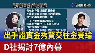 D社出手證實金秀賢交往金賽綸！揭討7億內幕