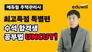 ‍️주택관리사 고득점 공부법 무삭제 집중공개!｜정의헌 합격생 인터뷰｜에듀윌 주택관리사