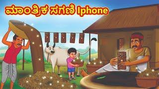 ಮಾಂತ್ರಿಕ ಸಗಣಿ Iphone | Kannada Moral Stories | Stories in Kannada | Kannada Stories | Koo Koo TV