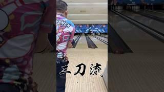 二刀流在保齡球上的運用【滾滾諸公 Bowling Men】#bowling #bowling #hook #strike #保齡球 #曲球 #sports #滾滾諸公 #飛碟球