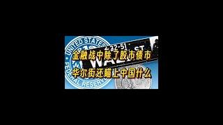 【钱说】金融战中，除了股市债市汇市，华尔街还瞄上中国什么？#钱说