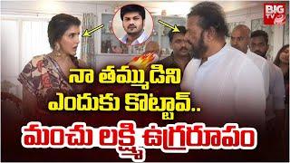 నా తమ్ముడిని ఎందుకు కొట్టావ్.. మంచు లక్ష్మి ఉగ్రరూపం | Manchu Lakshmi Fires On Manchu Manoj Issue