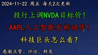 美股 华尔街：标普要涨到这里！投行上调NVDA目标价！AAPL人工智能有新动作！科技巨头怎么看？TSLA如何预期？GOOG、AMZN、TSLA、MSFT、META、ARM、AAPL、NVDA、NFLX