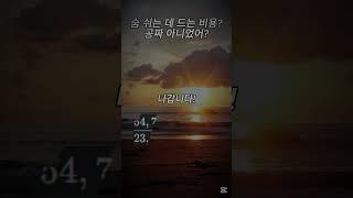 숨 쉬는 데 드는 비용? 공짜 아니었어? | 지혜 | 삶 | 명언 | 지식 | 심리 | 인생 | 힐링 | RestfulForest | 편안한숲 | #지혜 #삶 #명언