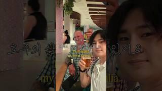 호주에서 살아남기 위해 영어 공부 ‍️ 돈도 벌고도 뒤로 일석이조 '스피킹맥스' #영어돈버는 영어 #영어 회화어플추천 #스피킹맥스