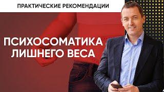 Психологические причины лишнего веса - Что делать, чтобы избавиться от лишних килограмм