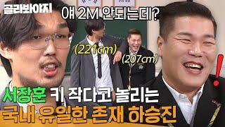 귀...귀하다..! 아형 최장신 서장훈 키로 놀리며 하극상 제대로 찍고 간 하승진ㅋㅋㅋ｜아는 형님｜JTBC 250111 방송