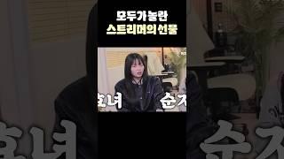 모두가 놀란 스트리머의 가족 선물