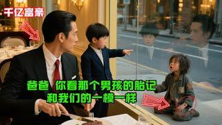 千億富豪和兒子在餐廳用餐，突然兒子指着外麵大喊，爸爸，你看那個男孩的胎記和我們的一模一樣！富豪看到胎記，震驚極了!#情感故事#故事分享 #溫情故事#正能量