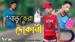 ঘাড়তেরা দোকানী//Ghar Tera Dokani‎@ARIFULMIXFUN  New bangla comedy video 2024