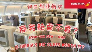 伊比利亚航空(Iberia Airlines)A330商务舱达拉斯到马德里 Iberia Airlines Business Class DFW to MAD #spaintravel #西班牙旅游