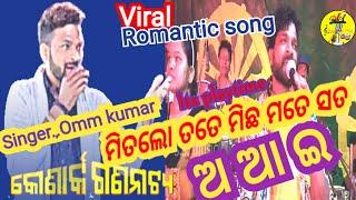 ଅ, ଆ, ଇ ।। 2023/24 hit romantic song ।#ommkumar !! konark gananatya ।।