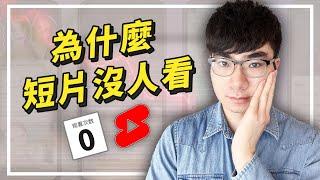 【為什麼你的YouTube Shorts沒人看？】3個技巧幫你打造爆款短片