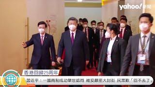 香港回歸25周年 習近平：一國兩制成功舉世認同 維安嚴密大封街 民眾歎「回不去了」 | Yahoo Hong Kong