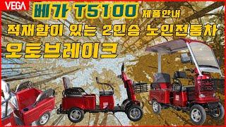 노인전동차 베가 T5100 제품홍보영상 적재함이 있는 2인승 4륜 노인전동스쿠터 제품 설명 어르신전동차 으르신전동스쿠터