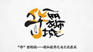 《“华”丽狮城——新加坡华文与文化采风》纪录片预告 / “HUALI SG" Documentary Trailer