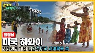 [옛날 걸어서세계속으로Full] '미국 하와이' Trip to Hawaii (KBS_20070721)