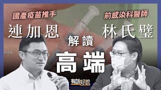 解讀高端！免疫橋接爭議、保護力未明，高端能解信任危機？（公共電視 - 有話好說）
