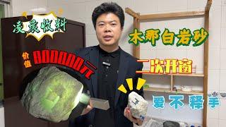 淩晨收料！價值800000木那白巖砂翡翠原石！兩次開窗，愛不釋手！