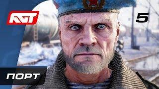 Прохождение Metro Exodus (Метро: Исход) — Часть 5: Порт