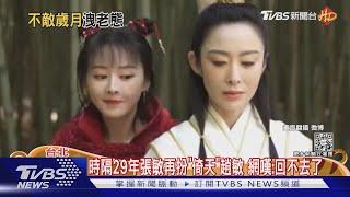 時隔29年 張敏再扮「倚天」趙敏 網嘆:歲月催人老｜TVBS新聞