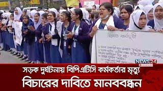 সাভারে সড়ক দু র্ঘ ট না য় বিপিএটিসি কর্মকর্তার মৃ ত্যু, বিচারের দাবিতে মানববন্ধন | News24