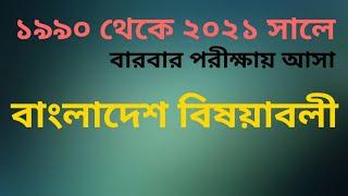 1990-2021 বাংলাদেশ বিষয়াবলী | বারবার আসা বাংলাদেশ বিষয়াবলী| Bangladesh Affairs Final Suggestion