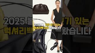 2025 봄, 가장 인기 있는 럭셔리백 순위 #패션트렌드 #명품백추천