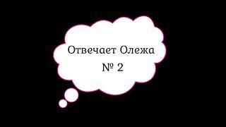 Отвечает Олежа №2. Отвечает робот. Оператор в растерянности. Тинькофф.