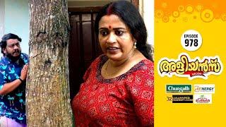 Aliyans - 978 | സാറ്റ് കളി | Comedy Serial (Sitcom) | Kaumudy