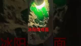 冰阳绿戒面翡翠原石#翡翠 #緬甸翡翠