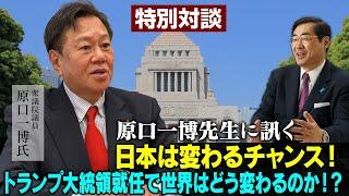 特番『原口一博先生に訊く、日本は変わるチャンス！トランプ大統領就任で世界はどう変わるのか！？』ゲスト：衆議院議員　原口一博氏