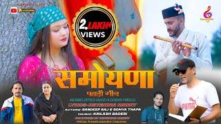 समोयणा | Samoyna | Latest Jaunsari Pahadi Song | Attar Shah & Anshu Verma