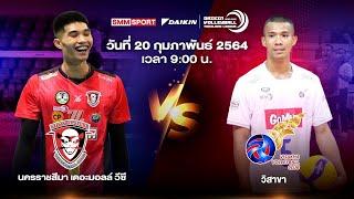 นครราชสีมา เดอะมอลล์ วีซี VS วิสาขา | ทีมชาย | Volleyball Thailand League 2020-2021 [Full Match]