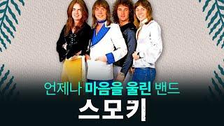 언제나 마음을 울린 밴드 Smokie