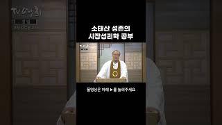 소태산 성존의 시장성리학 공부 #원음방송 #tv예회 #원불교 #설교 #우산김도종 #김도종교무 #소태산 #대종사 #시장성리학 #종교 #성리학