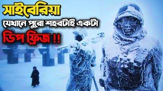 সাইবেরিয়া মাইনাস ৫০ ডিগ্রির শহর। পৃথিবীর শীতলতম অঞ্চল।The Coldest Human Inhabited Place On Earth