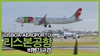 포르투갈 리스본 공항 스포팅 / SPOTTING AT LISBOA AEROPORTO