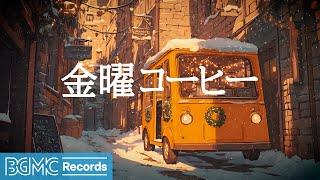 金曜コーヒー【作業用BGM】️ Cozy Winter Nights | Nostalgic Christmas Street Ambience