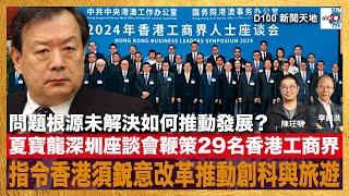 夏寶龍深圳座談會鞭策29名香港工商界代表，指令香港須銳意改革推動創科與旅遊。問題根源未解決如何推動發展？｜D100新聞天地｜李錦洪、陳珏明