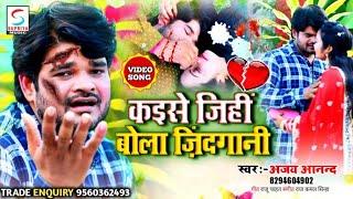 Ajay Anand का रुला देने वाला गीत! कइसे जिहीं बोला जिंदगानी | Kaise Jihin Bola Jindgani - Bhojpuri ?