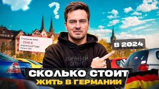 Это вы будете репостить / Реальный рост цен в Германии / Стоимость жизни в Германии личный опыт