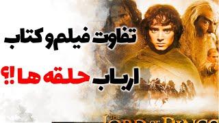 تفاوت فیلم و کتاب ارباب حلقه ها، قسمت اول یاران حلقه