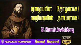 Francis assisi song | St. Francis of Assisi SONG | Yelaiyarin tholanaga | Tamil Christian Hits