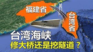 台湾海峡最窄处才130公里，是修跨海大桥好？还是挖海底隧道好？