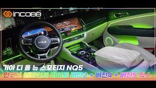 인코브(INCOBB KOREA) 기아 디 올 뉴 스포티지 NQ5 (KIA THE ALL NEW SPORTAGE / NQ5) 인코브 엠비언트 라이트 버전2 + 버전4 + 버전5