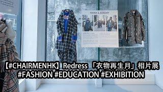 【#CHAIRMENHK】Redress 「衣物再生月」相片展 - EXHIBITION