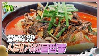 장사의 신 : 행복의 맛! 시래기해물짬뽕 [2TV 생생정보] | KBS 241224 방송