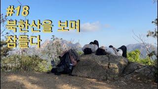 서울 근교 백패킹 박지 | 북한산 | 노고산